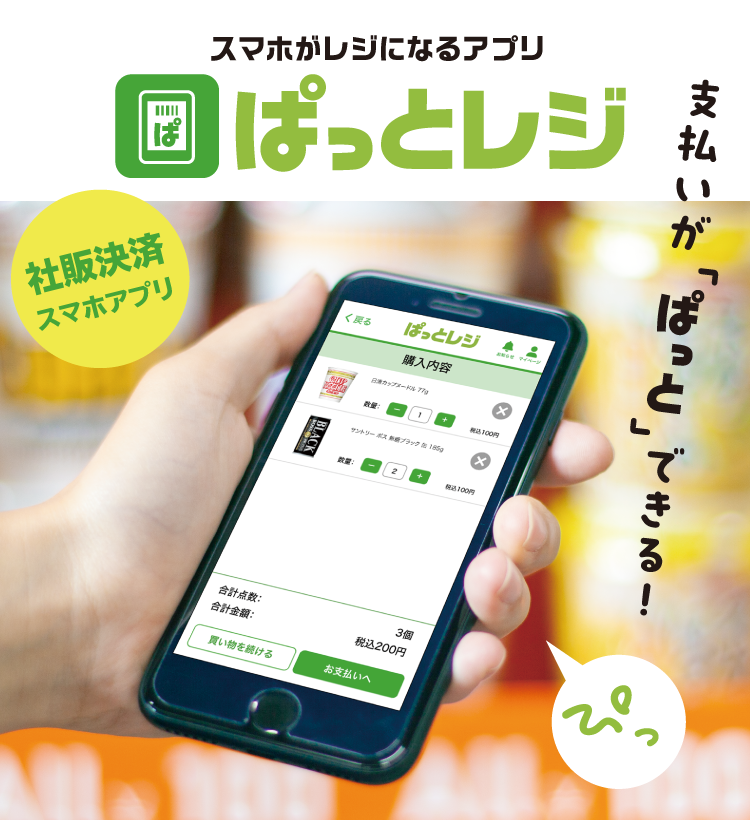 ぱっとレジ（スマホがレジになるアプリ）