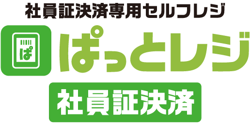 社員証決済専用レジ