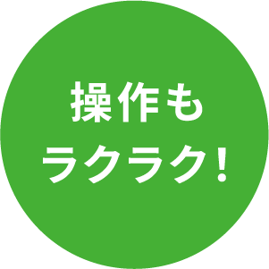 操作もラクラク！