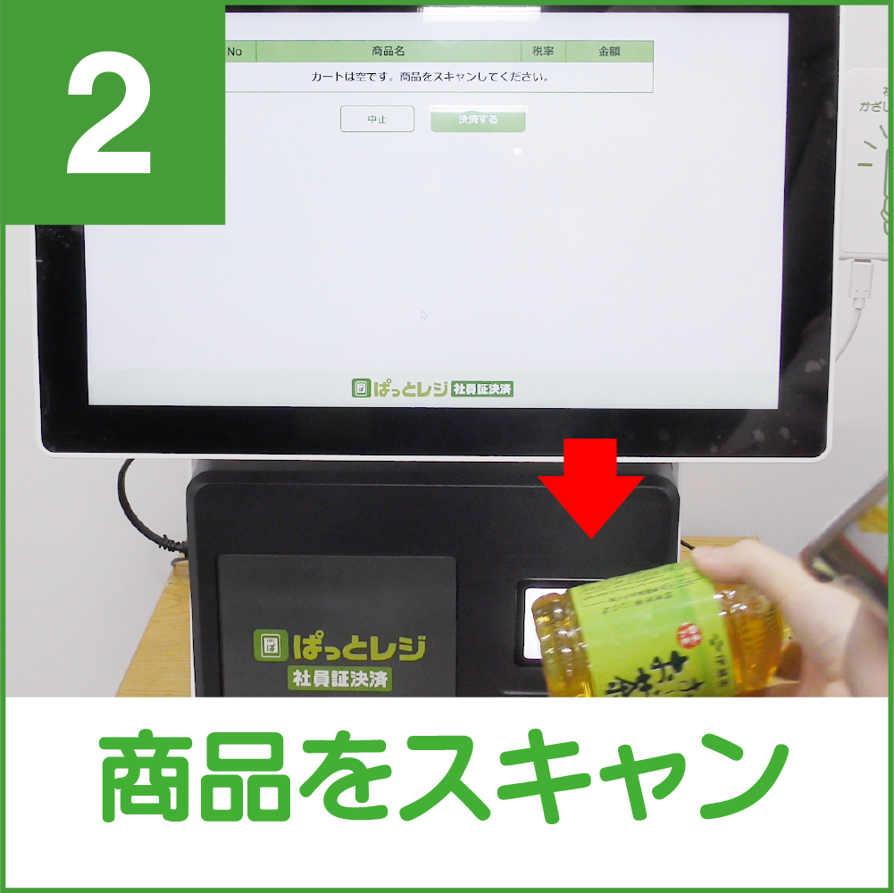 商品をスキャン