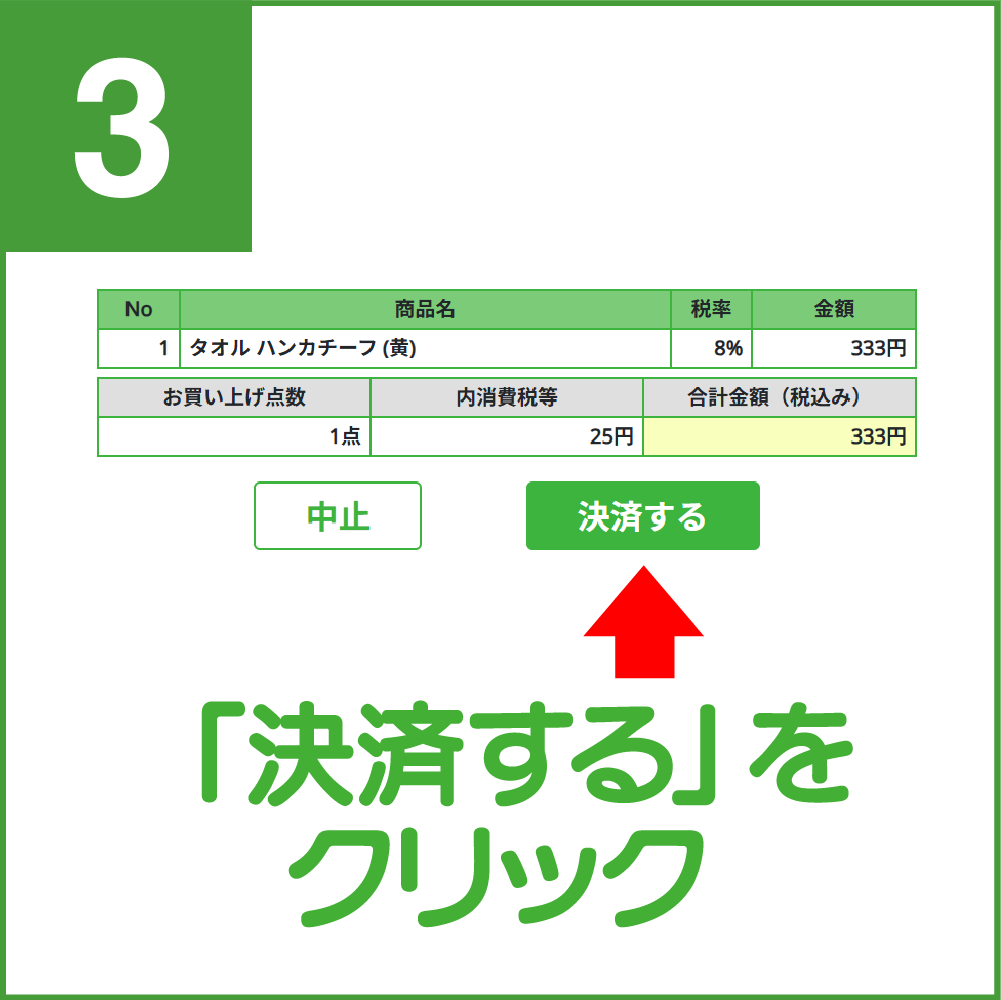「決済する」をクリック